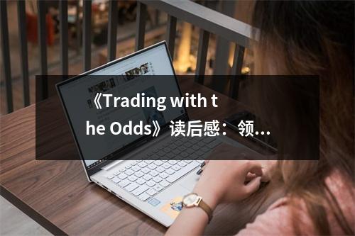《Trading with the Odds》讀后感：領(lǐng)悟市場的無盡魅力 (850字)