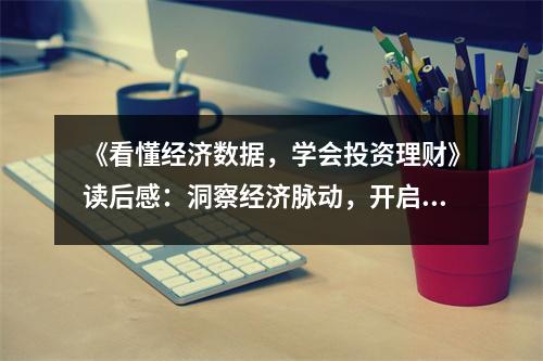 《看懂經(jīng)濟(jì)數(shù)據(jù)，學(xué)會投資理財》讀后感：洞察經(jīng)濟(jì)脈動，開啟財富之門 (1000字)