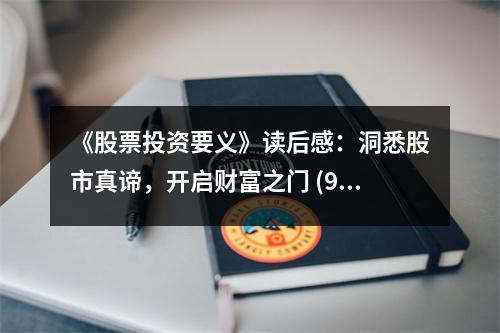《股票投資要義》讀后感：洞悉股市真諦，開啟財富之門 (900字)