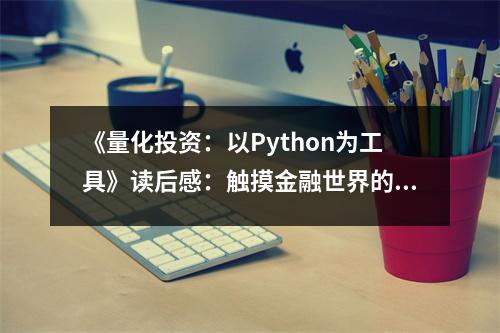 《量化投資：以Python為工具》讀后感：觸摸金融世界的脈動(dòng) (750字)