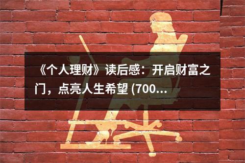 《個(gè)人理財(cái)》讀后感：開(kāi)啟財(cái)富之門(mén)，點(diǎn)亮人生希望 (700字)