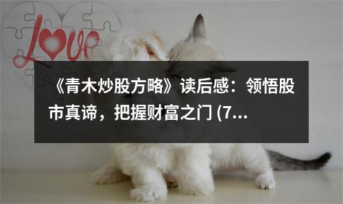 《青木炒股方略》讀后感：領(lǐng)悟股市真諦，把握財(cái)富之門(mén) (750字)