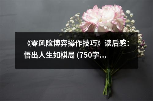 《零風險博弈操作技巧》讀后感：悟出人生如棋局 (750字)