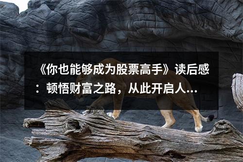 《你也能夠成為股票高手》讀后感：頓悟財(cái)富之路，從此開(kāi)啟人生新篇章 (800字)
