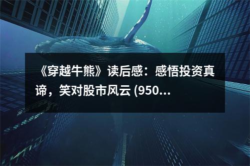 《穿越牛熊》讀后感：感悟投資真諦，笑對股市風云 (950字)