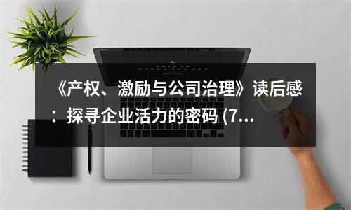《產(chǎn)權(quán)、激勵與公司治理》讀后感：探尋企業(yè)活力的密碼 (750字)