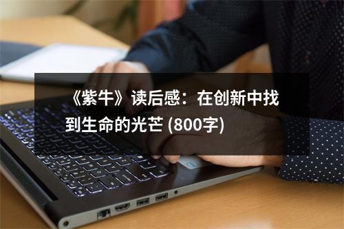 《紫?！纷x后感：在創(chuàng)新中找到生命的光芒 (800字)