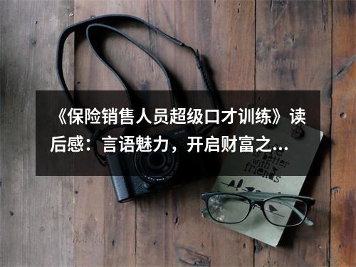 《保險銷售人員超級口才訓練》讀后感：言語魅力，開啟財富之門 (800字)