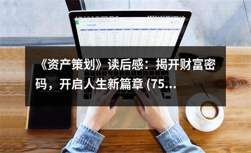 《資產(chǎn)策劃》讀后感：揭開財富密碼，開啟人生新篇章 (750字)