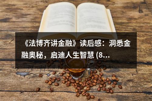 《法博齊講金融》讀后感：洞悉金融奧秘，啟迪人生智慧 (850字)