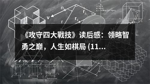 《攻守四大戰(zhàn)技》讀后感：領(lǐng)略智勇之巔，人生如棋局 (1100字)