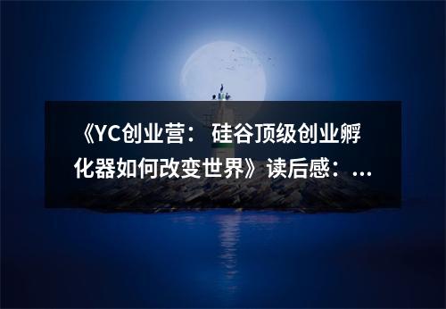 《YC創(chuàng)業(yè)營： 硅谷頂級創(chuàng)業(yè)孵化器如何改變世界》讀后感：見證夢想起飛的奇跡 (900字)