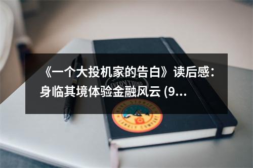 《一個大投機(jī)家的告白》讀后感：身臨其境體驗(yàn)金融風(fēng)云 (900字)