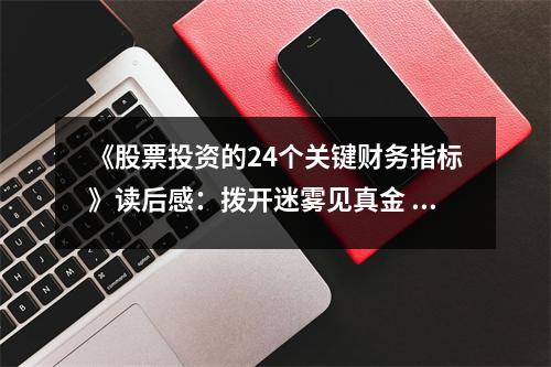 《股票投資的24個關(guān)鍵財務(wù)指標(biāo)》讀后感：撥開迷霧見真金 (800字)