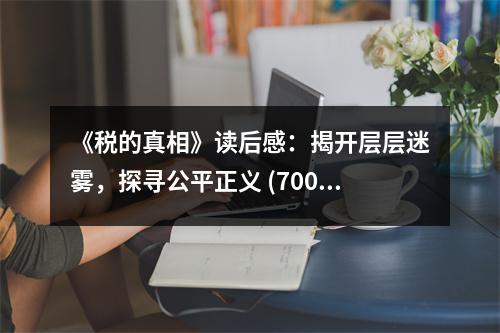 《稅的真相》讀后感：揭開層層迷霧，探尋公平正義 (700字)