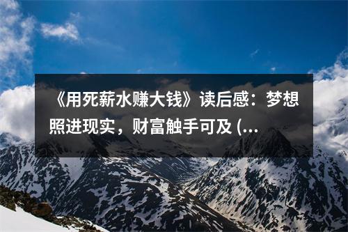 《用死薪水賺大錢》讀后感：夢想照進(jìn)現(xiàn)實(shí)，財富觸手可及 (700字)