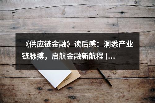 《供應(yīng)鏈金融》讀后感：洞悉產(chǎn)業(yè)鏈脈搏，啟航金融新航程 (900字)