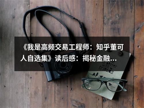 《我是高頻交易工程師：知乎董可人自選集》讀后感：揭秘金融科技的神秘面紗 (900字)