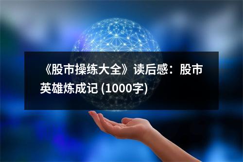 《股市操練大全》讀后感：股市英雄煉成記 (1000字)