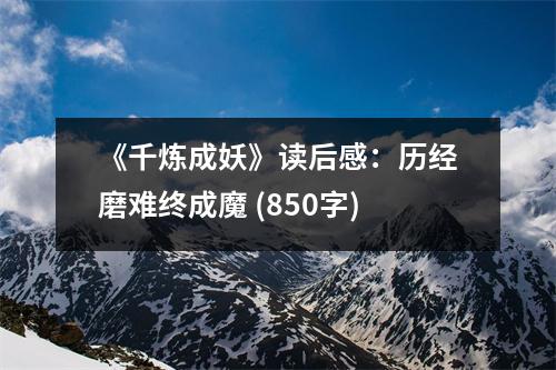 《千煉成妖》讀后感：歷經(jīng)磨難終成魔 (850字)