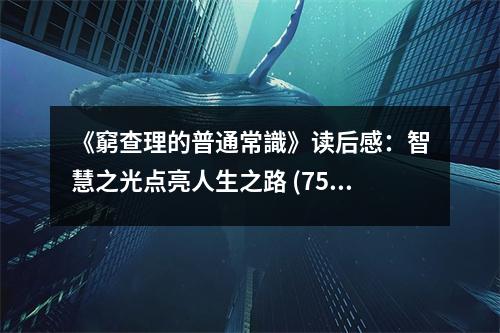 《窮查理的普通常識(shí)》讀后感：智慧之光點(diǎn)亮人生之路 (750字)