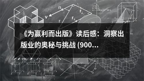 《為贏利而出版》讀后感：洞察出版業(yè)的奧秘與挑戰(zhàn) (900字)