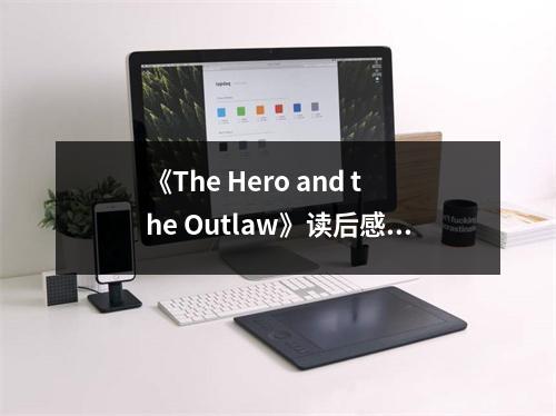 《The Hero and the Outlaw》讀后感：英雄與游俠共舞，人生如戲。 (700字)