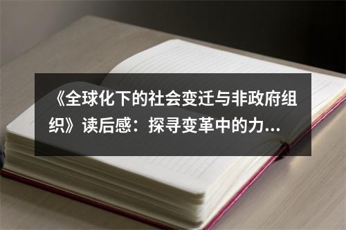 《全球化下的社會變遷與非政府組織》讀后感：探尋變革中的力量源泉 (750字)