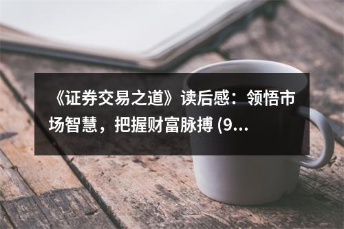 《證券交易之道》讀后感：領(lǐng)悟市場智慧，把握財(cái)富脈搏 (950字)