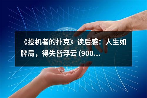《投機(jī)者的撲克》讀后感：人生如牌局，得失皆浮云 (900字)