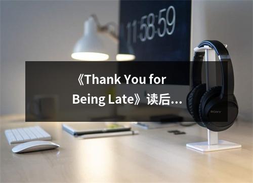 《Thank You for Being Late》讀后感：在變革的洪流中，勇敢前行 (700字)