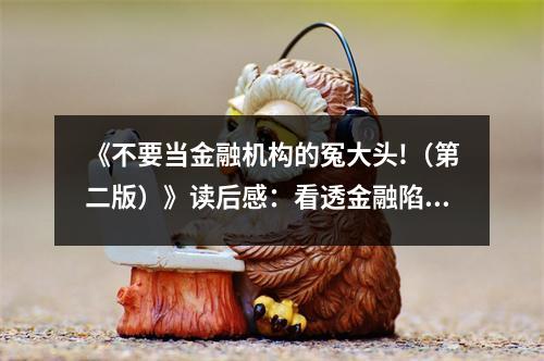 《不要當(dāng)金融機(jī)構(gòu)的冤大頭!（第二版）》讀后感：看透金融陷阱，守護(hù)財富人生 (900字)