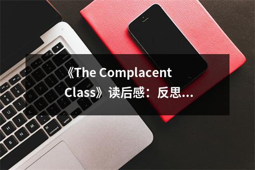 《The Complacent Class》讀后感：反思時代惰性與青春迷失 (850字)