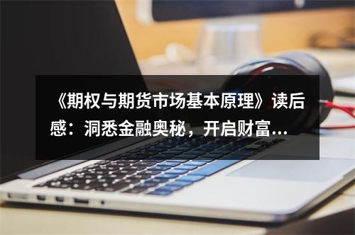 《期權(quán)與期貨市場基本原理》讀后感：洞悉金融奧秘，開啟財富之門 (850字)