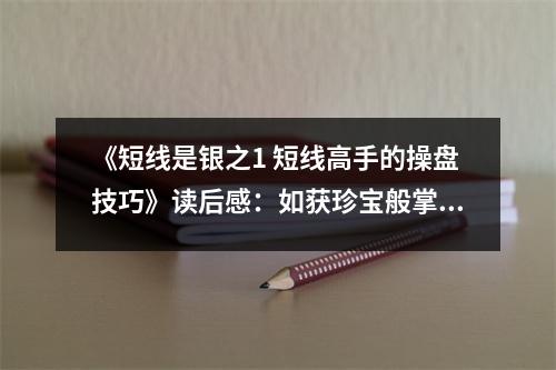 《短線是銀之1 短線高手的操盤技巧》讀后感：如獲珍寶般掌握財富密碼 (900字)