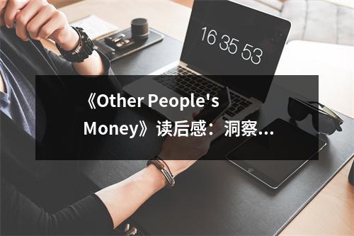 《Other People's Money》讀后感：洞察金錢背后的情感世界 (1050字)