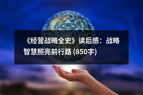 《經(jīng)營(yíng)戰(zhàn)略全史》讀后感：戰(zhàn)略智慧照亮前行路 (850字)