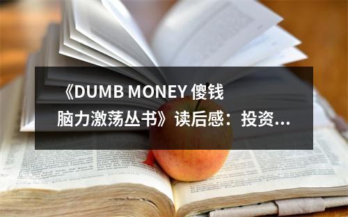 《DUMB MONEY 傻錢 腦力激蕩叢書》讀后感：投資智慧與人生感悟的碰撞 (750字)