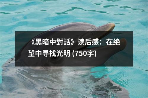 《黑暗中對話》讀后感：在絕望中尋找光明 (750字)