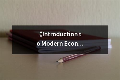 《Introduction to Modern Economic Growth》讀后感：感悟經(jīng)濟(jì)增長的脈搏 (900字)