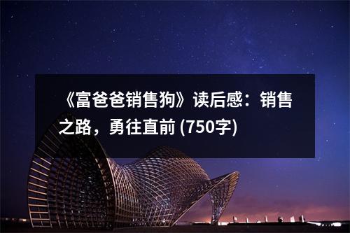 《富爸爸銷售狗》讀后感：銷售之路，勇往直前 (750字)