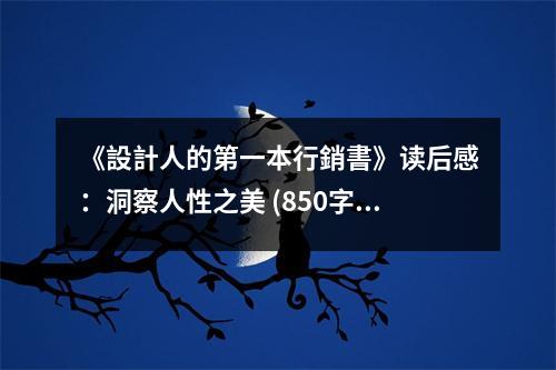 《設(shè)計人的第一本行銷書》讀后感：洞察人性之美 (850字)