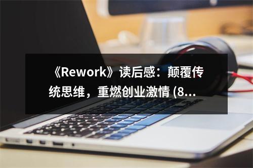 《Rework》讀后感：顛覆傳統(tǒng)思維，重燃創(chuàng)業(yè)激情 (800字)