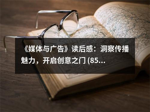 《媒體與廣告》讀后感：洞察傳播魅力，開啟創(chuàng)意之門 (850字)