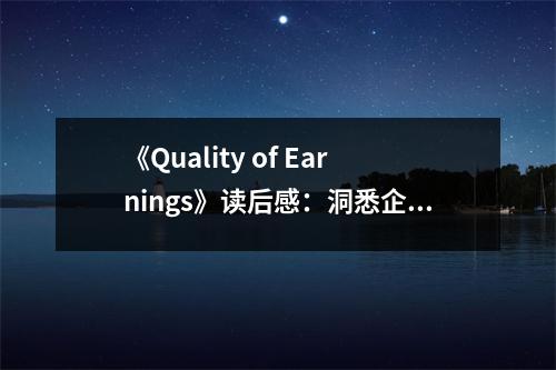 《Quality of Earnings》讀后感：洞悉企業(yè)盈利本質(zhì) (800字)
