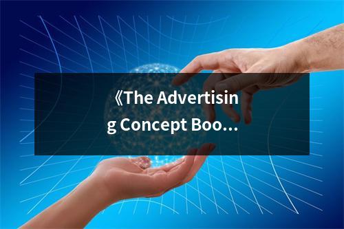 《The Advertising Concept Book》讀后感：廣告之美，創(chuàng)意無限 (800字)