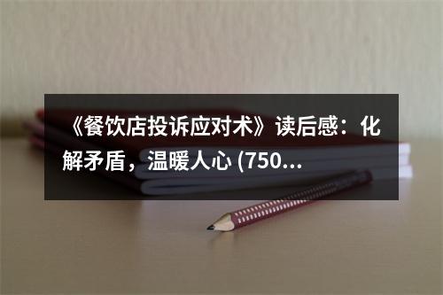 《餐飲店投訴應(yīng)對(duì)術(shù)》讀后感：化解矛盾，溫暖人心 (750字)