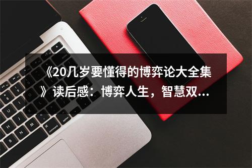 《20幾歲要懂得的博弈論大全集》讀后感：博弈人生，智慧雙贏 (900字)