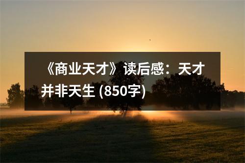 《商業(yè)天才》讀后感：天才并非天生 (850字)