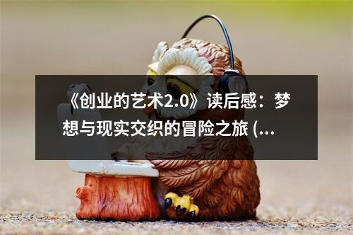 《創(chuàng)業(yè)的藝術2.0》讀后感：夢想與現(xiàn)實交織的冒險之旅 (700字)